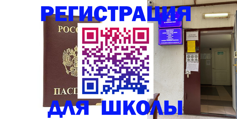 временная регистрация для школы в Зернограде